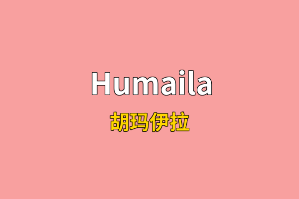 Humaila英文名
