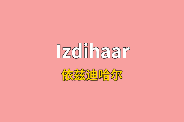 Izdihaar英文名