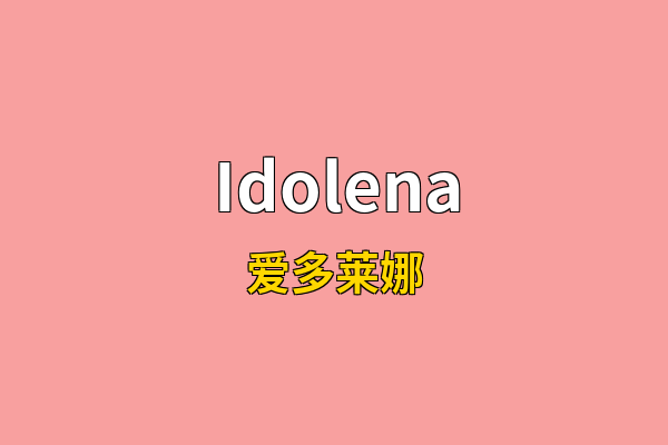 Idolena英文名