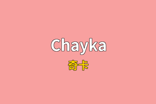 Chayka英文名