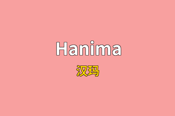 Hanima英文名