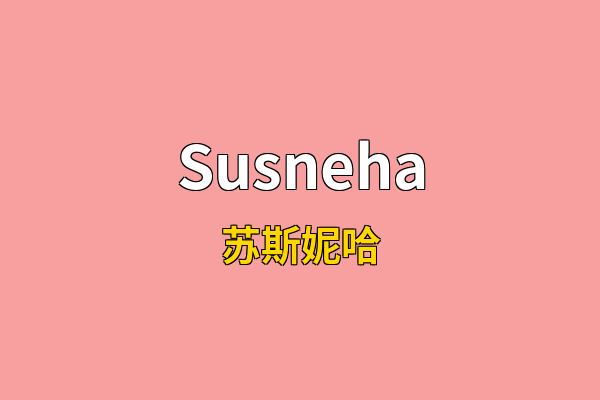 Susneha英文名