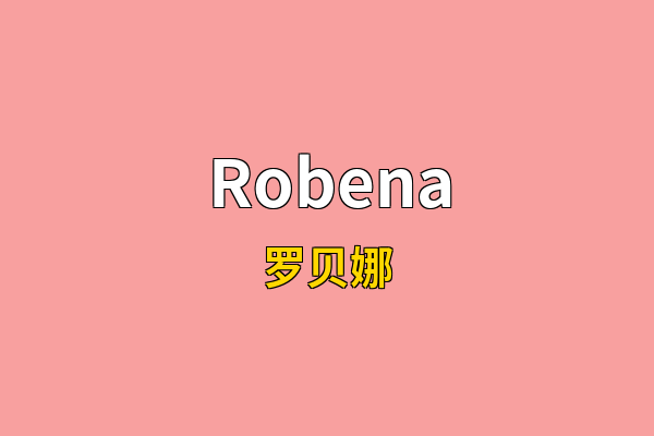 Robena英文名