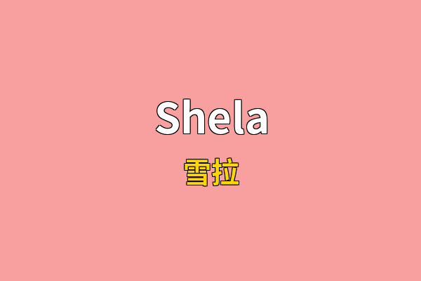 Shela英文名