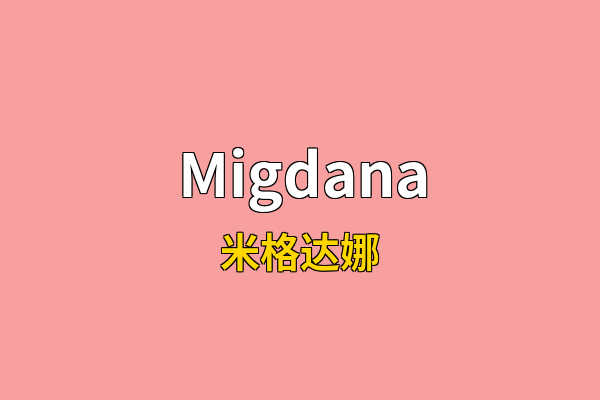 Migdana英文名
