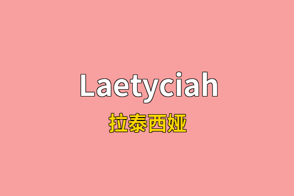 Laetyciah英文名