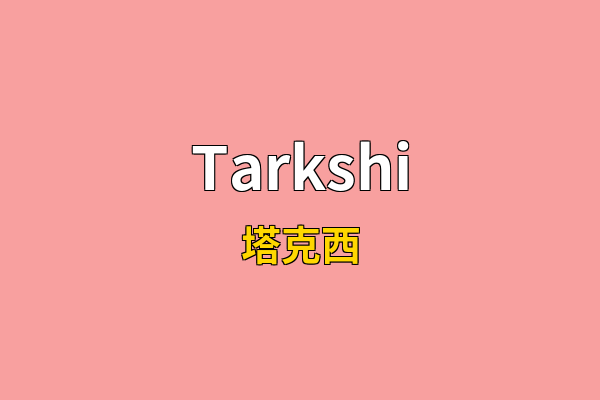 Tarkshi英文名