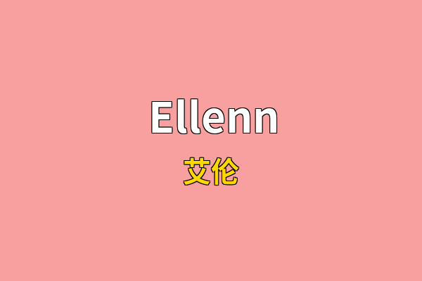 Ellenn英文名