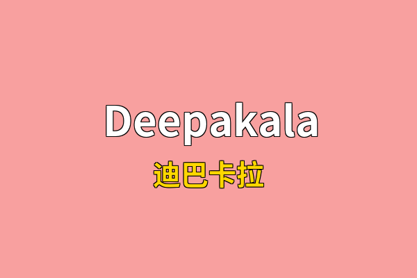 Deepakala英文名