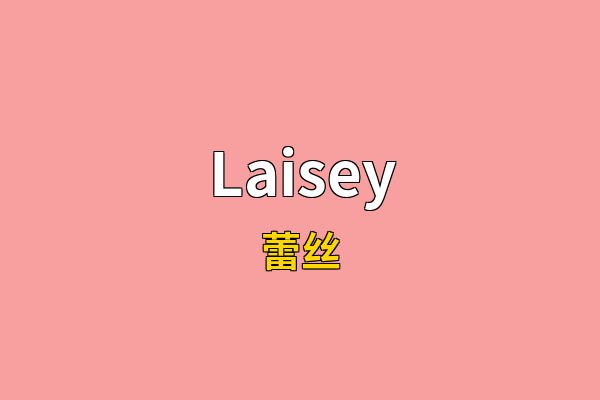 Laisey英文名
