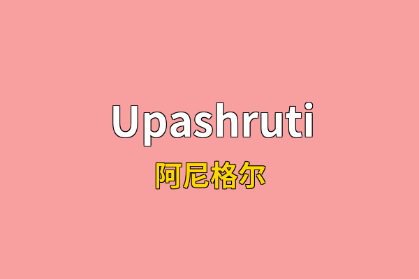 Upashruti英文名