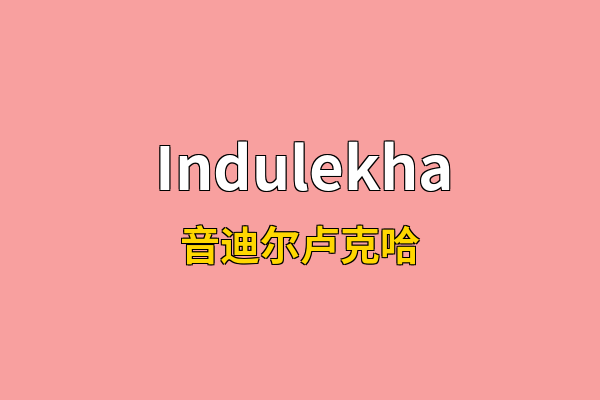 Indulekha英文名