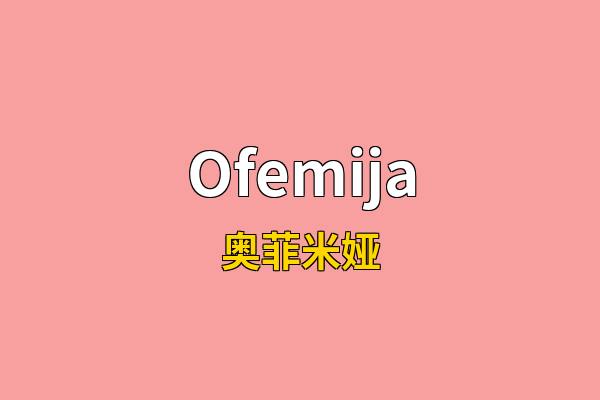 Ofemija英文名