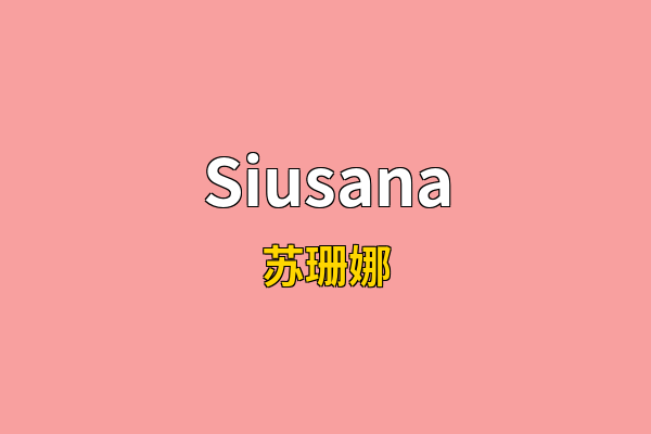 Siusana英文名