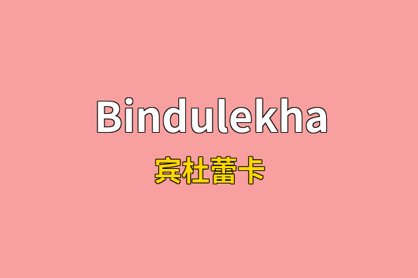 Bindulekha英文名