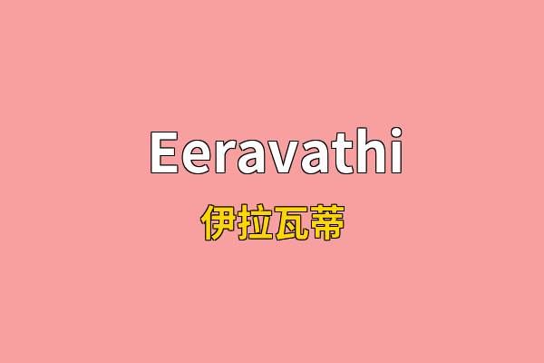 Eeravathi英文名