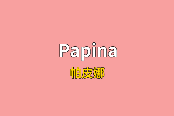 Papina英文名