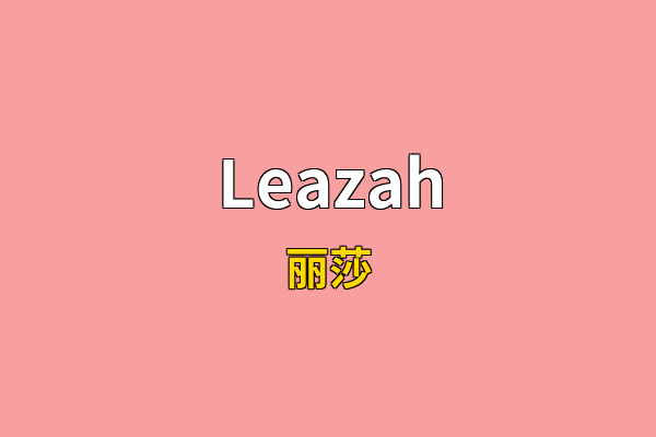 Leazah英文名