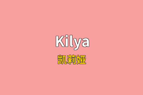 Kilya英文名