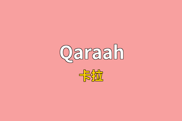 Qaraah英文名