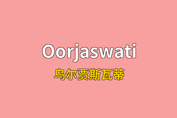 Oorjaswati英文名