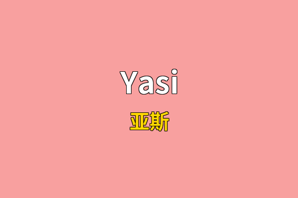 Yasi英文名
