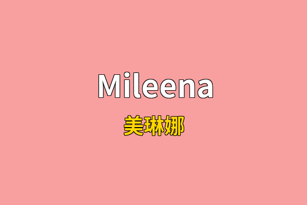Mileena英文名