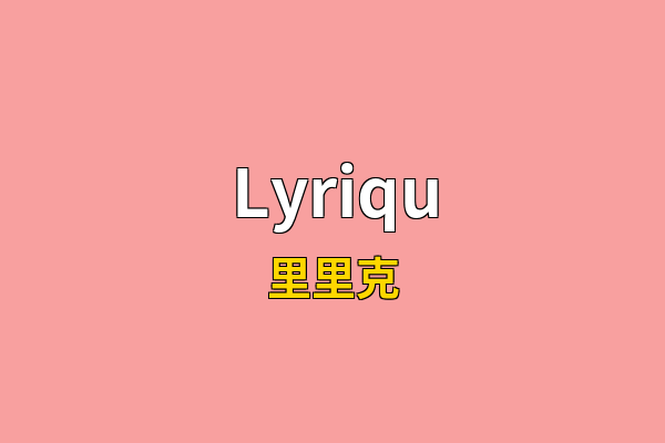 Lyriqu英文名