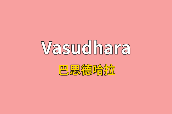 Vasudhara英文名
