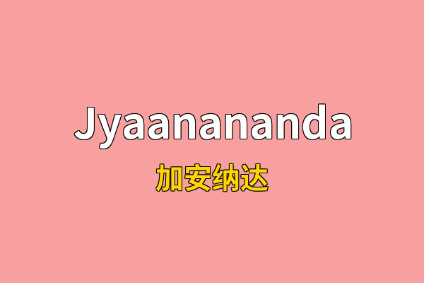 Jyaanananda英文名
