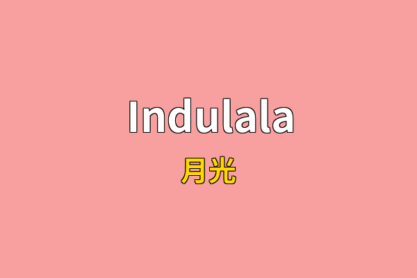 Indulala英文名