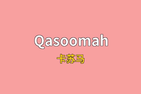 Qasoomah英文名