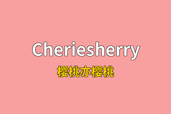 Cheriesherry英文名