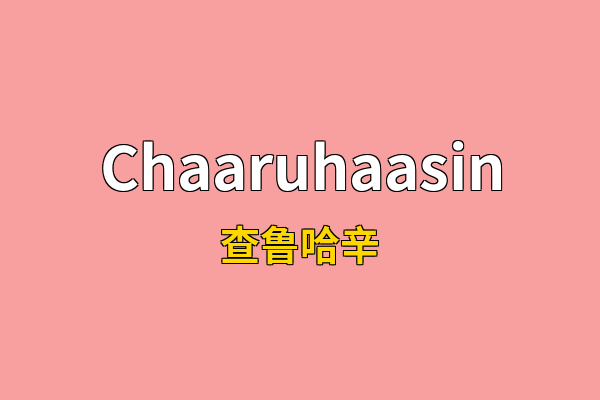 Chaaruhaasin英文名