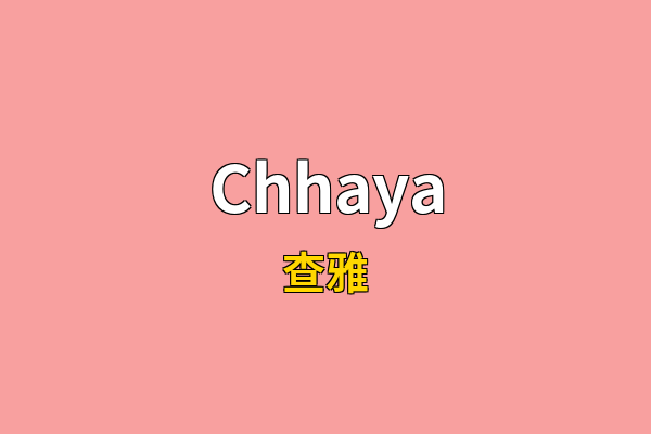 Chhaya英文名