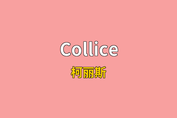 Collice英文名