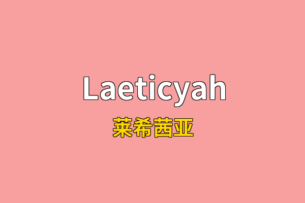 Laeticyah英文名