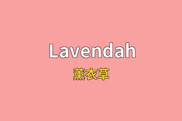 Lavendah英文名