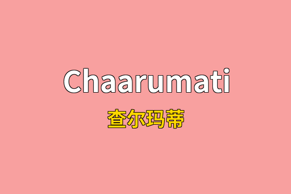 Chaarumati英文名