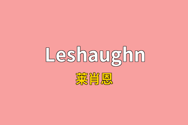 Leshaughn英文名
