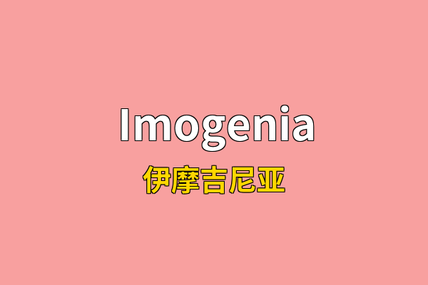 Imogenia英文名