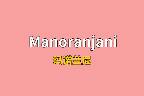 Manoranjani英文名