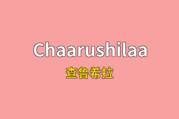 Chaarushilaa英文名