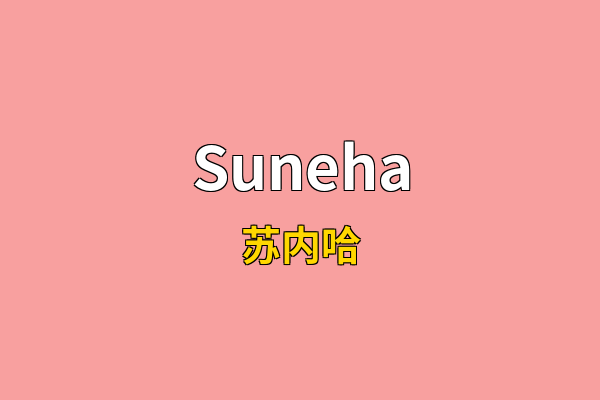 Suneha英文名