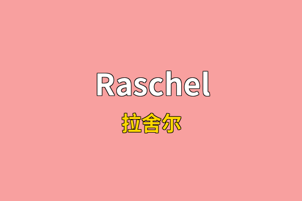 Raschel英文名