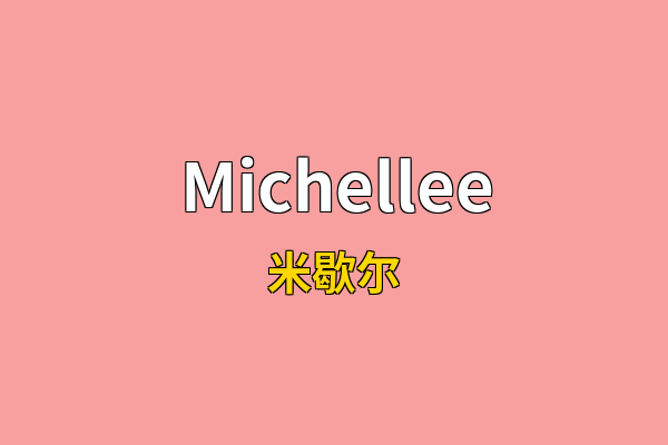 Michellee英文名