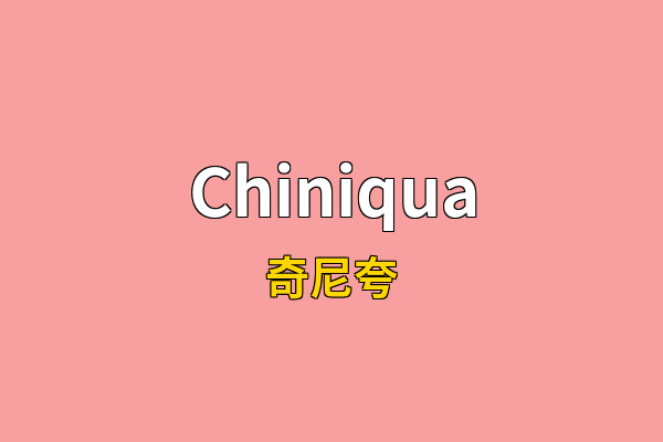 Chiniqua英文名