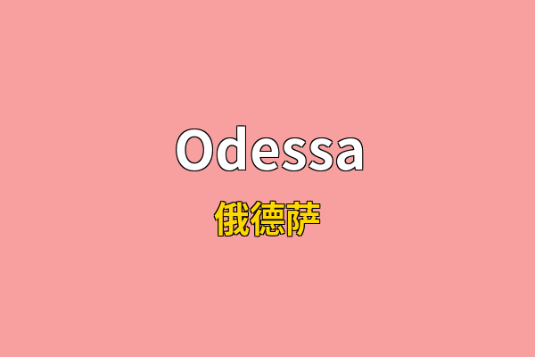 Odessa英文名