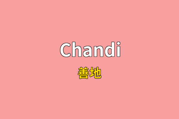Chandi英文名