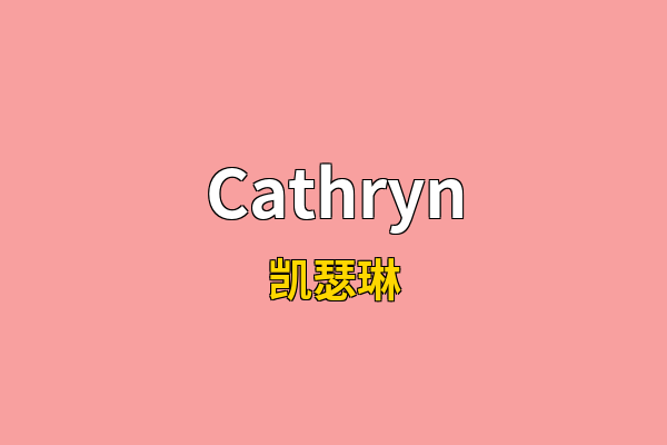 Cathryn英文名